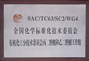 全國化學標準化技術(shù)委員會有機化工分技術(shù)委員會丙二醇醚和乙二醇醚工作組
