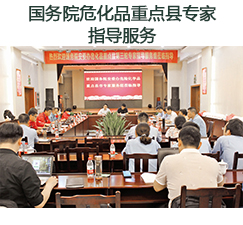 國(guó)務(wù)院?；分攸c(diǎn)縣專(zhuān)家指導(dǎo)服務(wù)